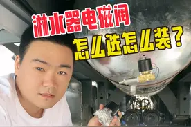 淋水电磁阀怎么选怎么装？#货车司机 #挂车司机 #每天一个用车知识 #货车用品 #淋水器电磁阀视频封面