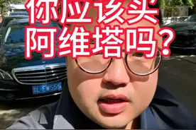 你应该买阿维塔吗？ #阿维塔12日记视频封面