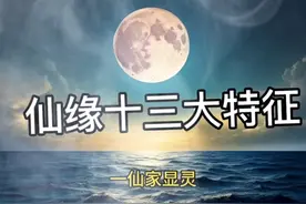 带缘分的特征#唯有经历方能懂得 #随缘而修