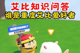 蛋仔派对：艾比知识问答！谁才是重度艾比爱好者？