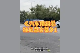 《汽车顶级悬挂底盘合集》，沃尔沃开局就起飞，马自达确实有料！ 这些车型的悬挂底盘表现，谁最夸张呢！#顶级悬挂  #大众帕萨特 #沃尔沃s90 #悬挂#马自达