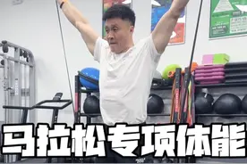 马拉松专项体能训练《迎难而上》 很多粉丝问能不能出马拉松和跑步的，看到最后有组数。#马拉松  #专项体能 #体能训练 #运动表现 #抖音运动打卡视频封面