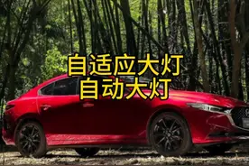 昂克赛拉自动大灯，自适应大灯功能讲解#次世代马自达3昂克赛拉视频封面