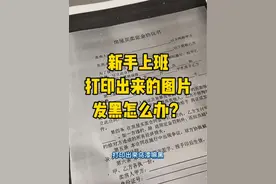 打印图片发黑怎么办？ #0基础学电脑 #电脑小白 #文员 #办公表格制作教学 #文员零基础入门教程视频封面