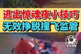逃出惊魂夜小技巧❗️逃生者无效挣脱和撞飞监管