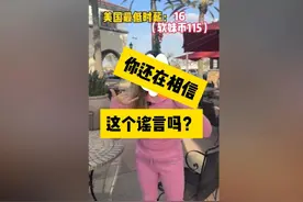 美国人人都有十七美元时薪?一个骗了无数人的谎言！#美国视频封面