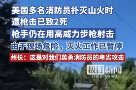 美国多名消防员扑灭山火时遭枪击已致2死，枪手仍在用高威力步枪射击