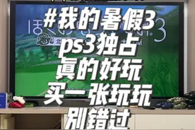 #ps3 #我的暑假3 经典游戏！有兴趣的去找找，2007年发售的我的暑假3，破解版ps3也能玩到！推荐！@抖音短视频