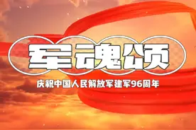 八一建军节到了，制作朗诵《军魂颂》，赞美我国伟大的人民军队