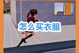 樱花校园模拟器：樱校在哪买衣服呢？这回终于知道了！#樱校