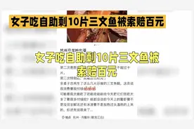 女子吃自助剩10片三文鱼被索赔百元？店家：她点了83只鳌虾