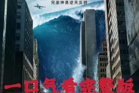 一口气看完人造灾害灾难片《全球风暴#影视解说 #科幻 #电影 》