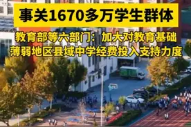 事关1670多万学生群体。教育部等六部门：加大对教育基础薄弱地区县域中学的经费投入支持力度