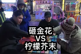 闷什么，粉丝说的算#男人简单的快乐 #禁止赌博 #柠檬 #芥末 #扑克牌新玩法视频封面