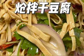 炝拌干豆腐在家这么做 口感不发渣又嫩又好吃还入味#美食 #热门
