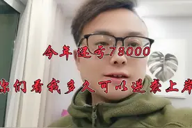 今年还亏78000。每日更新自己的盈亏