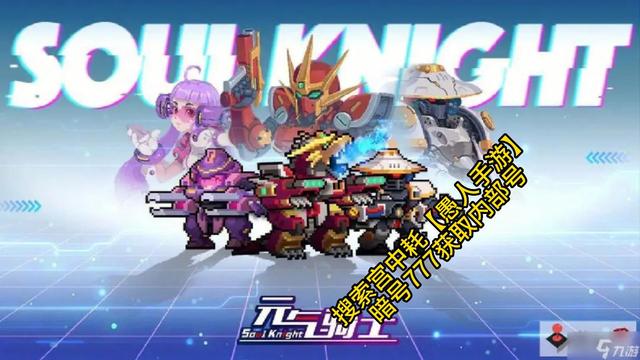 《元气骑士》游戏高效刷钱攻略：兑换码汇总