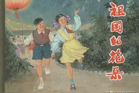 连环画《祖国的花朵》，绘画汤义方图片