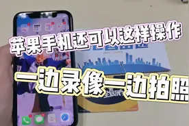 苹果手机这样操作可以一边录像一边拍照！太方便了