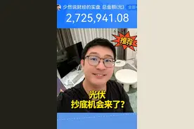 光伏，抄底机会来了？视频封面