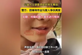 8月21日，知名公益人士胡雷透露，他资助的一名学生离世。22日甘肃白银靖远县公安局通报，8月18日，该学生薛某某因辅导作业与家人争执离家，8月20日在家附近水池被发现，已无生命体征。目前，死亡原因正调查中。22日，靖远县妇联工作人员表示，此前村妇联与镇妇联一直在对女孩进行关爱帮扶。#妇联一直在关爱帮扶女孩视频封面