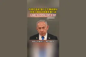 内塔尼亚胡：我们正在集结部队 向加沙城发动地面军事行动 视频封面