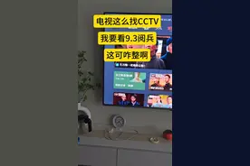 电视怎么找CCTV，我要看9.3阅兵，这可咋整啊视频封面