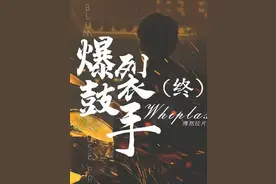 （终）《爆裂鼓手》拉片解析（终） 《爆裂鼓手》（Whiplash）是由达米恩·查泽雷自编自导，迈尔斯·特勒、J·K·西蒙斯、保罗·雷瑟、梅利莎·拜诺伊斯特等主演的音乐剧情片。该片于2014年10月10日在美国上映 ，于2024年12月6日在中国大陆上映。该片讲述了音乐学院的新生安德烈，一心想成为查理·帕克那样的传奇鼓手，为此加入竞争激烈的校爵士乐队而为之奋斗的故事。2014年，该片获得第30届圣丹斯电影节评审会大奖（最佳剧情片）和观众选择奖（剧情片） 。2015年，获得第87届奥斯卡金像奖最佳电影剪辑奖、最佳音响效果奖 。#影视经典补完计划#了不起的精讲团  #电影拉片 #爆裂鼓手 #励志电影