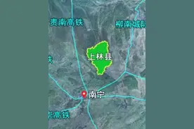 连贵港都县县通高铁了，南宁竟然还有一个县没通高铁！ #广西 #南宁 #上林县 #科普 #地理知识视频封面