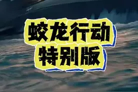 凭啥就只能他们拿电影忽悠我们！凭啥！#蛟龙行动特别版这次不基础 #电影蛟龙行动