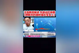 东部战区新歌《把胜利的旗帜插在宝岛上》沈逸解读。