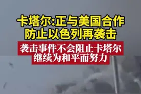 卡塔尔:正与美国合作防止以色列再袭击