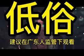 请问，“屌骡仔閪”，系咩嚟嘅呢?（跟暴龙哥学粤语）中 #精彩片段 #郑中基 #林雪#学粤语#驴