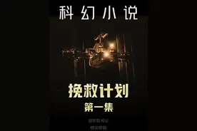 《挽救计划》第一集 一个失忆的我，一艘飞船，和一项自杀式的拯救地球计划#科幻 #小说 #愫读原著 #三体 #挽救计划