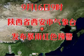 9月16日9时陕西省西安市气象台发布暴雨红色预警