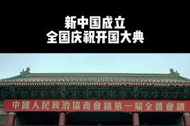 新中国的诞生，庆祝国庆，历史瞬间