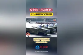 改变海上作战规则！LY-1舰载激光武器亮相