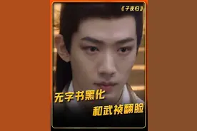 无化骨知道无字书的真实身份，无字书黑化和武祯翻脸 #子夜归