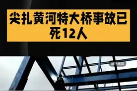 尖扎黄河特大桥，事故已死12人，失联的4个人有可能已经去世了，只是没有找到尸体而已！一开始我也觉得，大半夜施工，黑灯瞎火还那么高，能安全吗？可了解后才知道，夜间施工是因为低温对钢结构杆件性能好，能让施工更稳定！这不是施工方瞎操作，而是工艺要求。但事故还是发生了，钢绞线断裂！16人掉落。十几个家庭的主心骨没了，心痛之余，是不是该反思，安全措施是不是还能更完善？#热点#上头条 #聊热点#尖扎黄河特大桥事故已致12人死亡#今日热点我来评