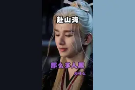 《赴山海》才是被做局了吧，刚开播黑评如潮，没人给他成长的机会，黑视频铺天盖地，可事实真的如此吗#成毅 #赴山海 #莲花楼 #电视剧