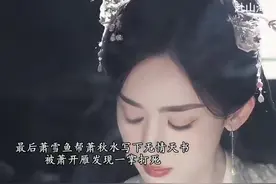 #赴山海好看桃不掉  #桃园结毅  #赴山海  萧雪鱼最后为了帮萧秋水写下无情天书被萧开雁发现后一掌打死……明明她才是跟萧秋水没有血缘关系的一个却护着萧秋水直到她生命的尽头。大哥一直说要保护他俩，却从来没没做到过，不仅眼睁睁看着剑王废了萧秋水的筋脉，后面萧家没落了更是利用萧雪鱼联姻！ @爱奇艺 @赴山海（秋水救爸妈中