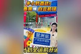 全运会前开通！广州东环城际体验：南站到白云机场约30分钟！