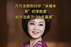 59岁未婚未育的李胜素，如何成为‘人生赢家’？