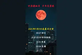 中原遇血月千年奇景！2025年9月8日凌晨月全食，不容错过！