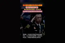 九三阅兵战旗方队的BGM刷屏，《钢铁洪流进行曲》曲作者李旭昊