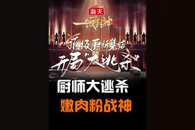 西餐女厨分不清大小王，往中餐师傅的猪排里添加嫩肉粉 #一饭封神 #邵德龙 #厨师 #娱乐 #美食