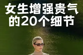 提升气质，从细节做起，20个小细节塑造女生贵气形象。