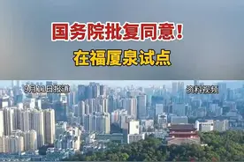 国务院批复同意！在福厦泉试点