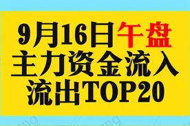 🔥9月16日午盘，主力资金流入流出TOP20揭晓！