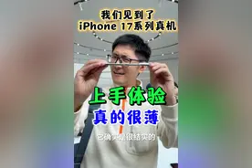 我们见到了iPhone 17 系列真机，上手体验真的很薄！